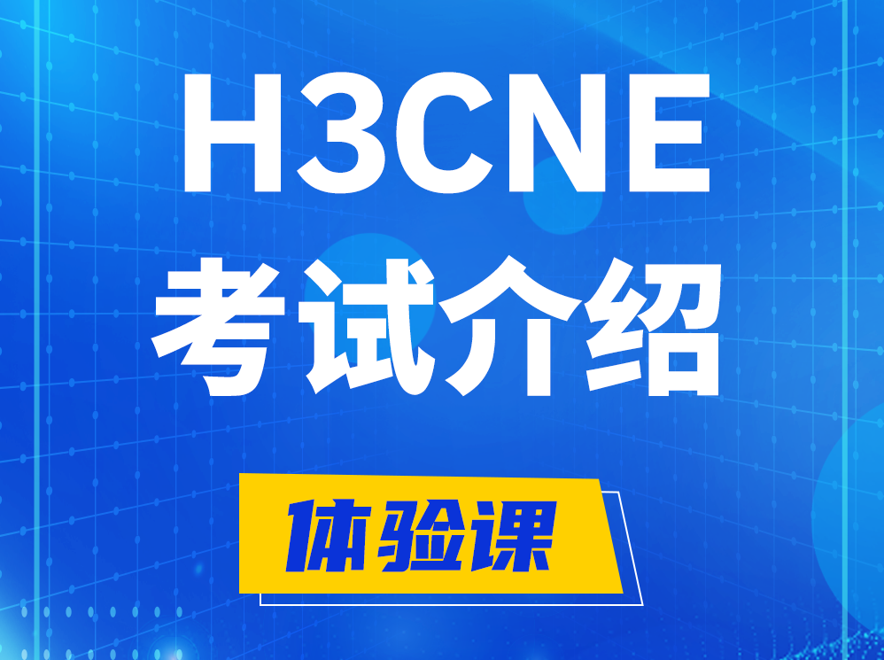 福鼎H3CNE-RS+认证考试介绍及考试大纲