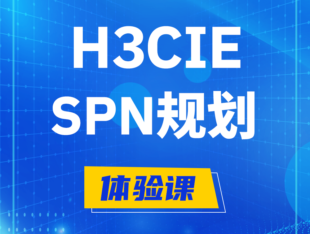 福鼎H3CIE-SPN认证培训课程大纲（运营商网络规划与实践）