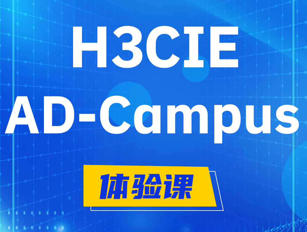 福鼎H3CIE-SDN认证GB0-460考试介绍（AD-Campus方向）