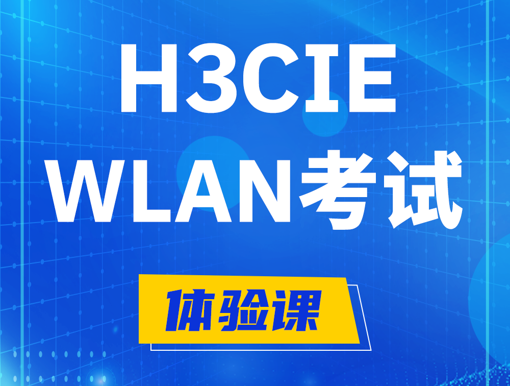 福鼎H3CIE-WLAN认证考试介绍（无线互联网络专家）