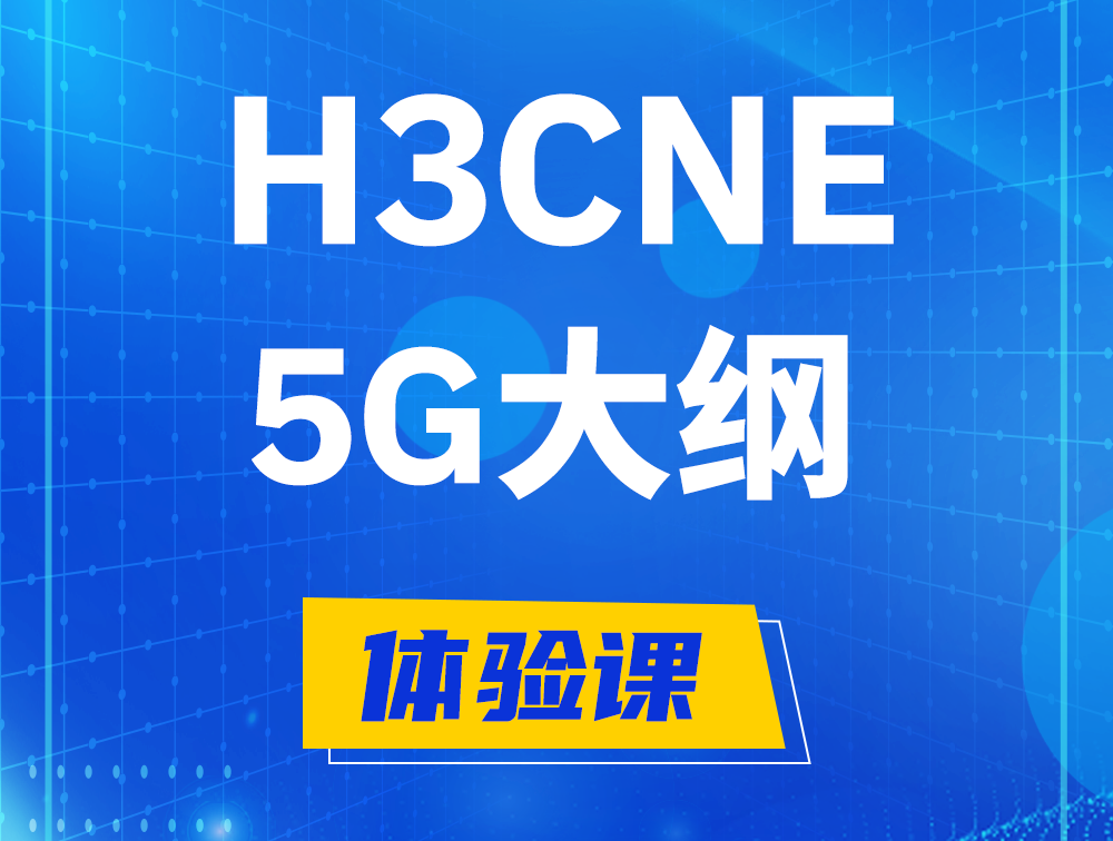 福鼎H3CNE-5G认证培训课程大纲