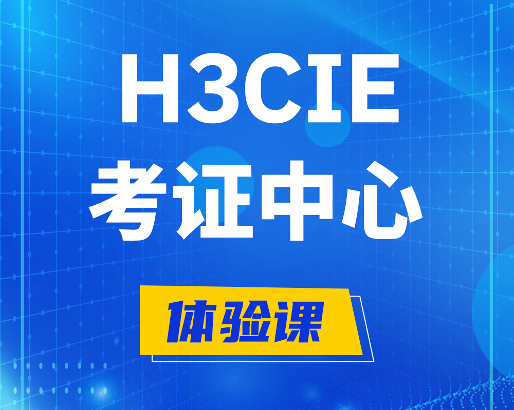 福鼎h3cie考证培训中心