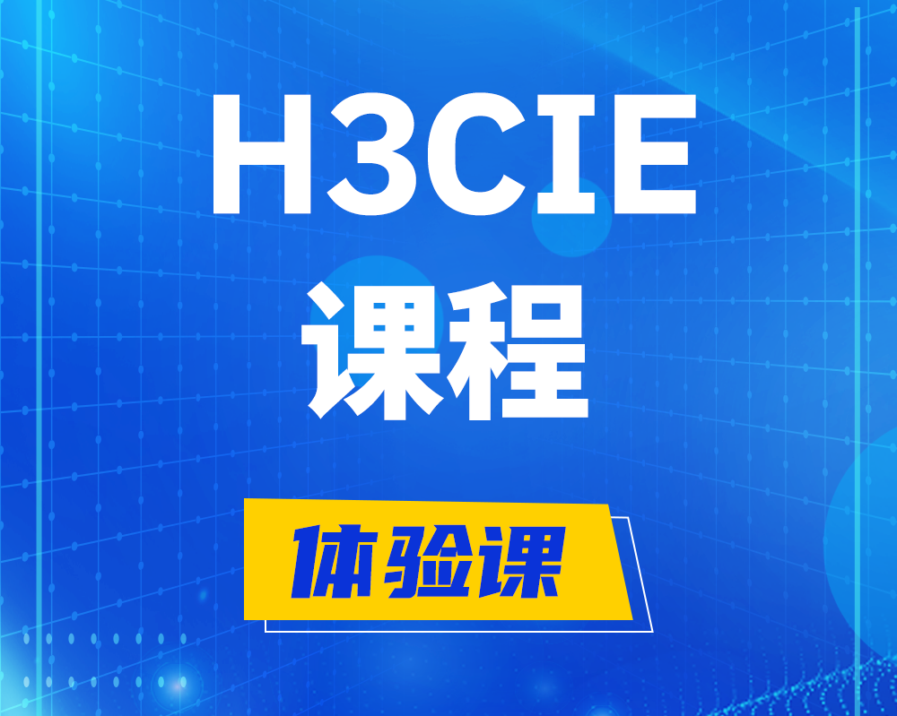 福鼎h3cie课程