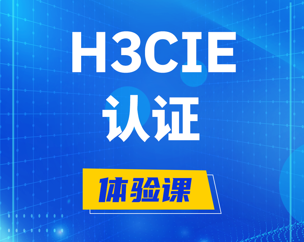 福鼎h3cie认证