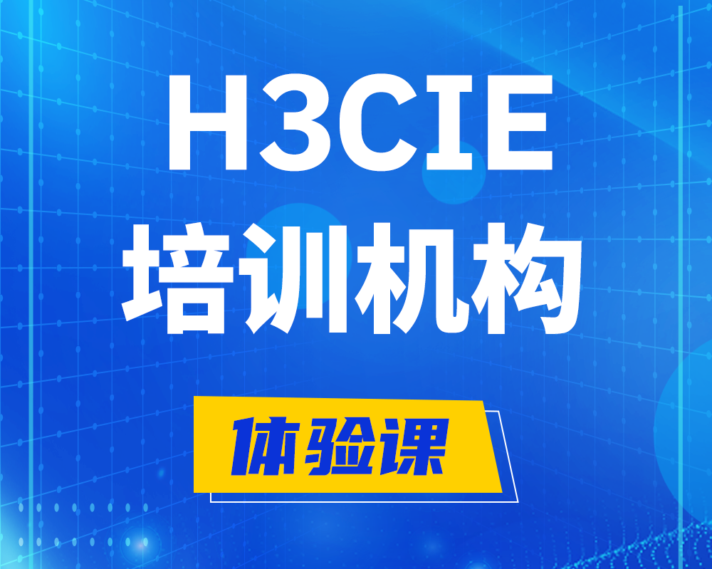 福鼎h3cie培训机构