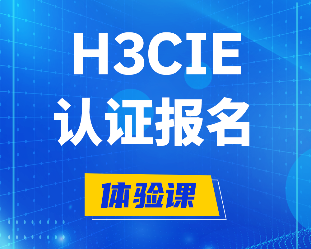 福鼎h3cie认证报名