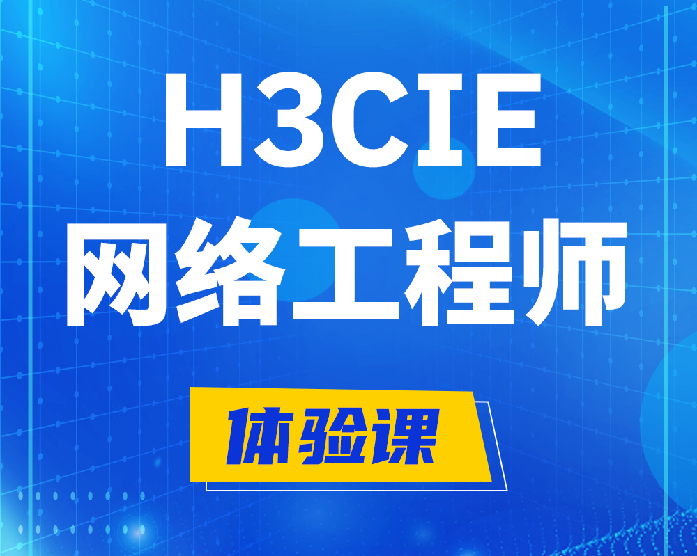 福鼎h3cie网络工程师认证培训