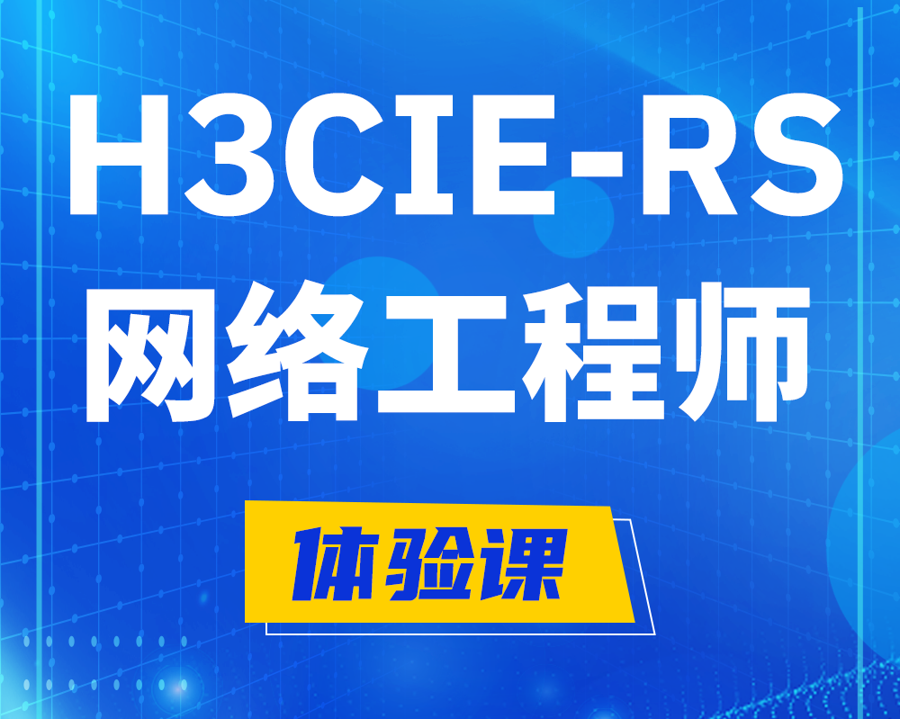 福鼎h3cie-rs+认证网络工程师培训课程